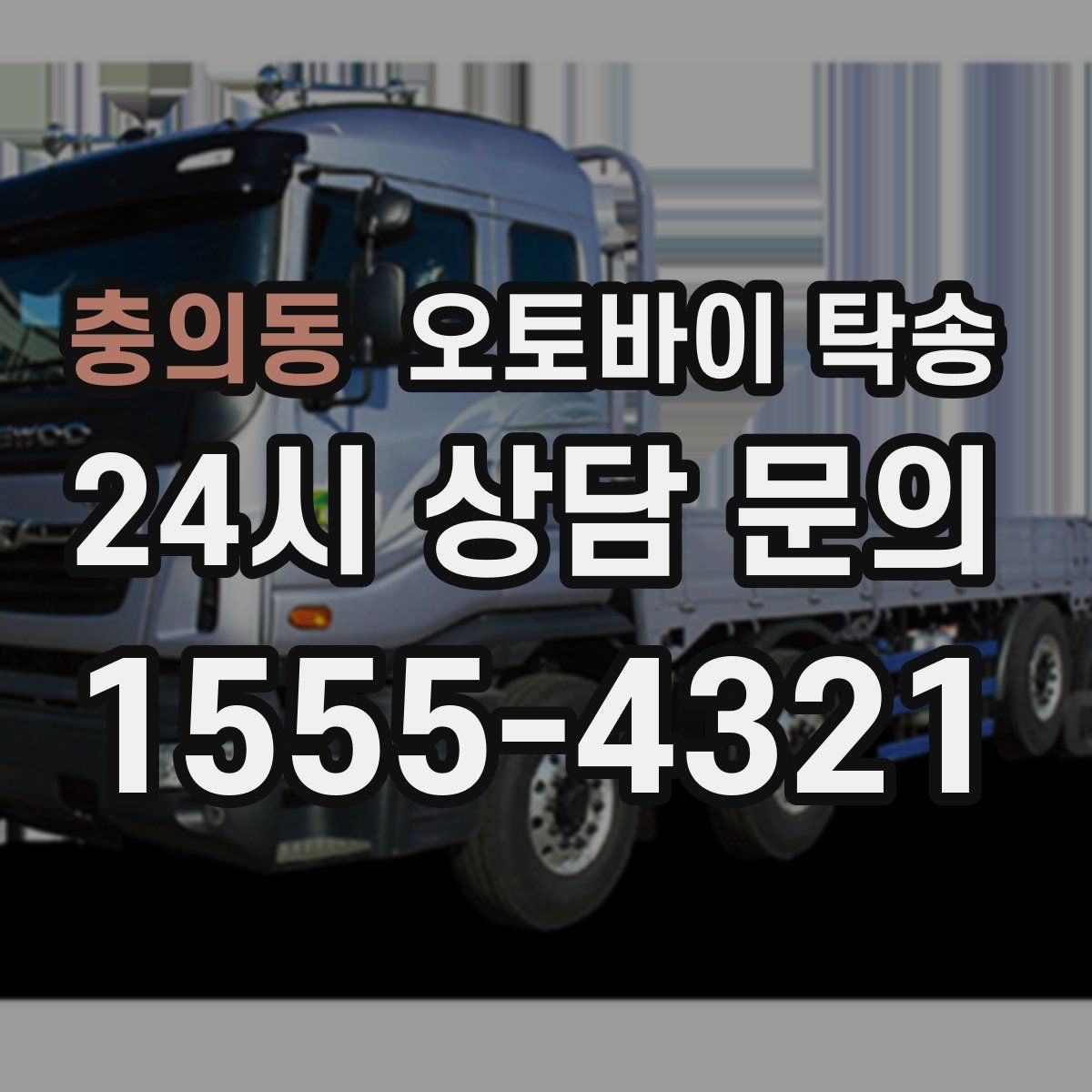 충의동 오토바이 탁송