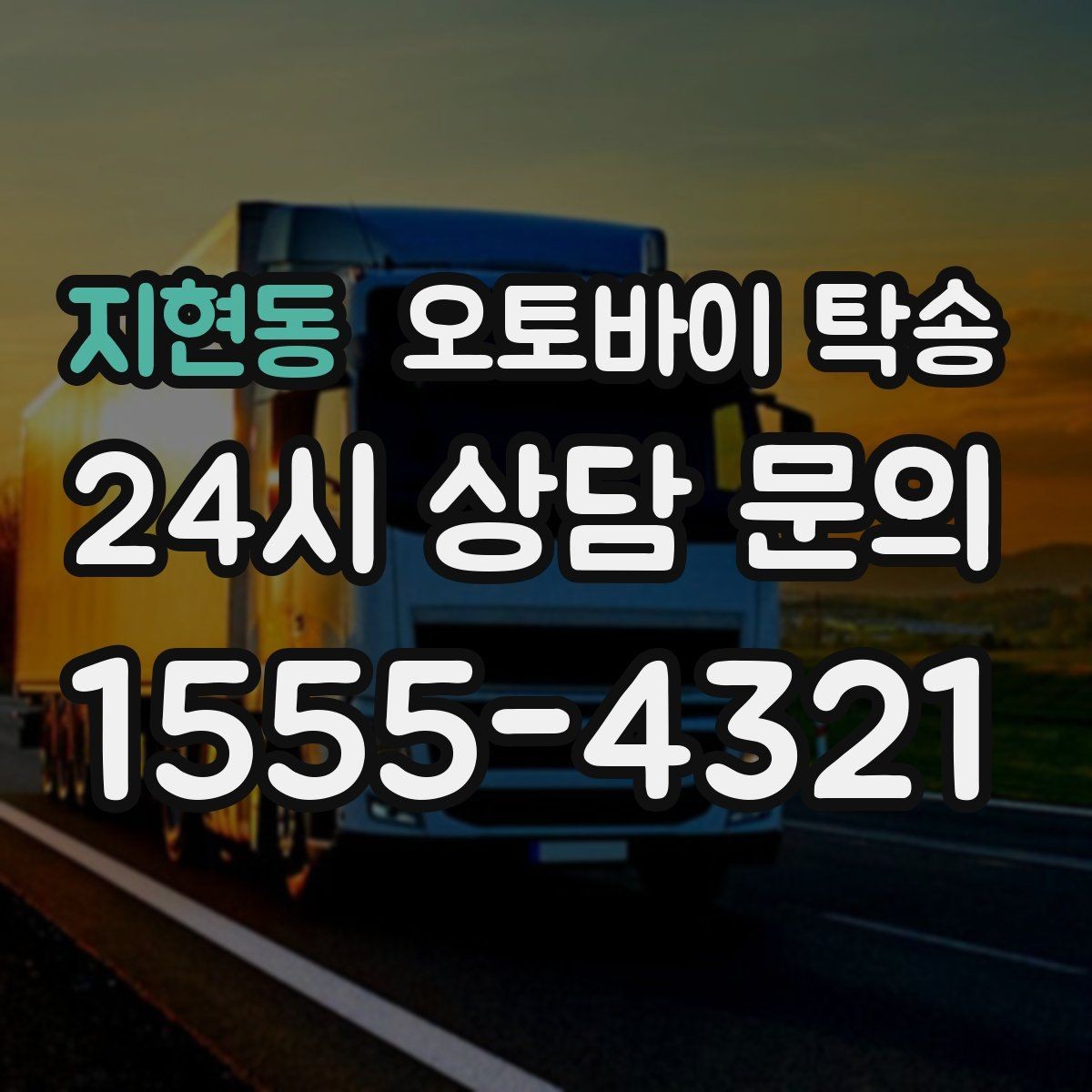 지현동 오토바이 탁송 기숙사 학교로 오토바이 옮기기