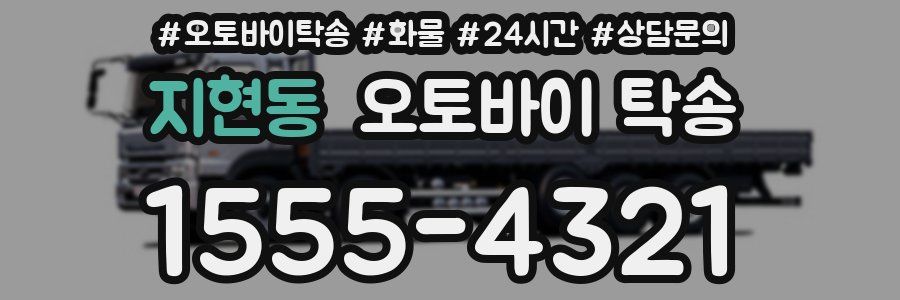 지현동 오토바이 탁송