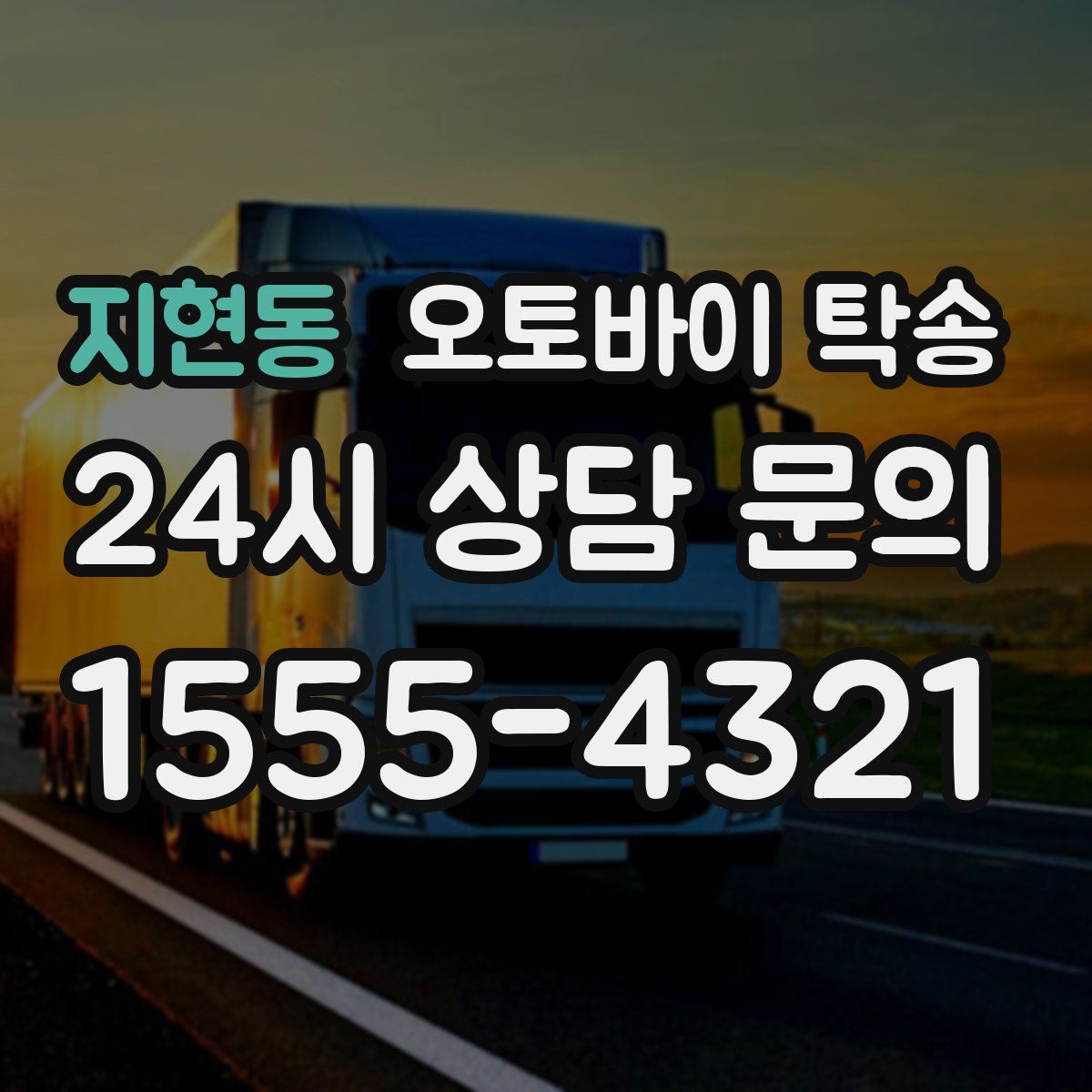 지현동 오토바이 탁송