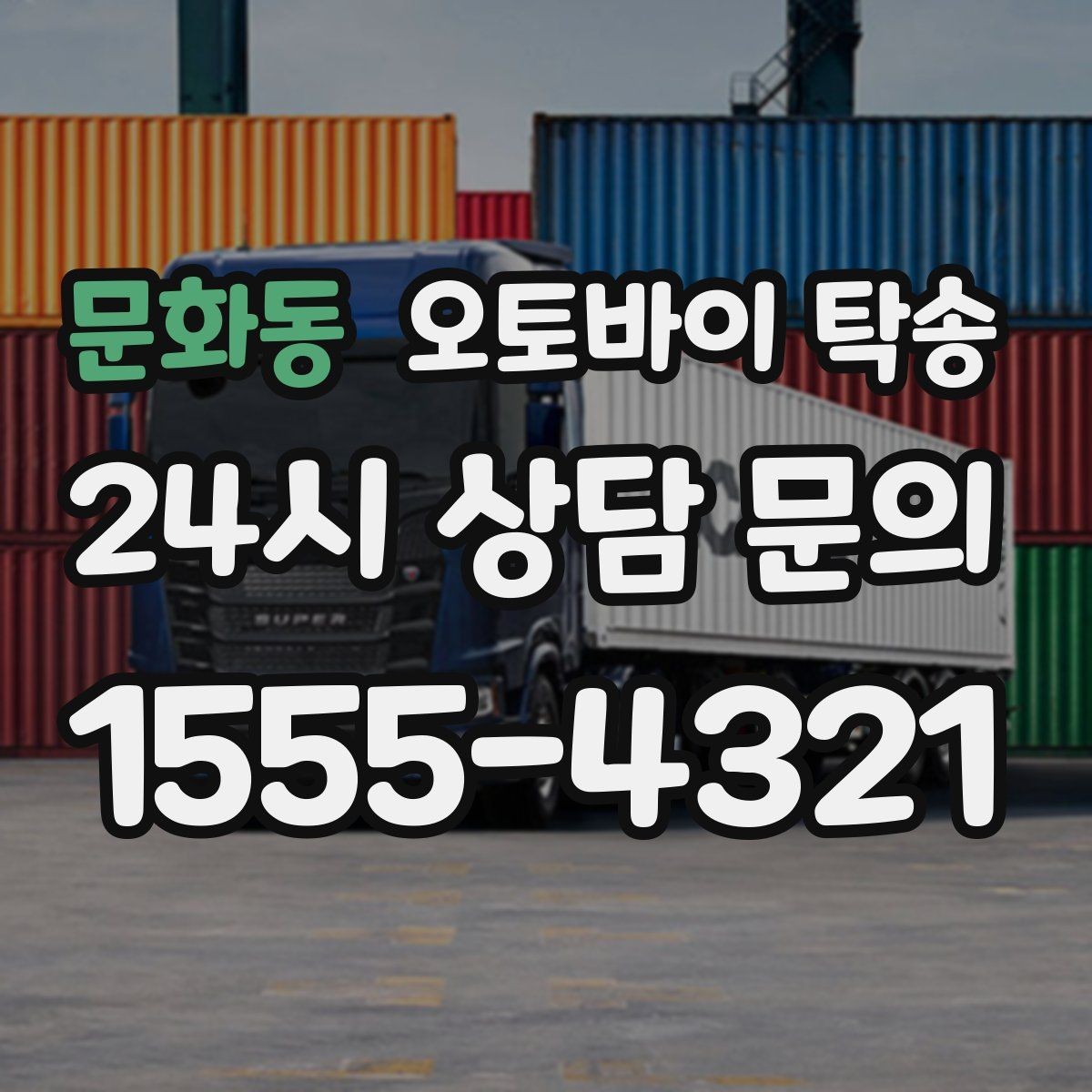 문화동 오토바이 탁송 내일 인수 일정 맞추는 예약 준비 방법