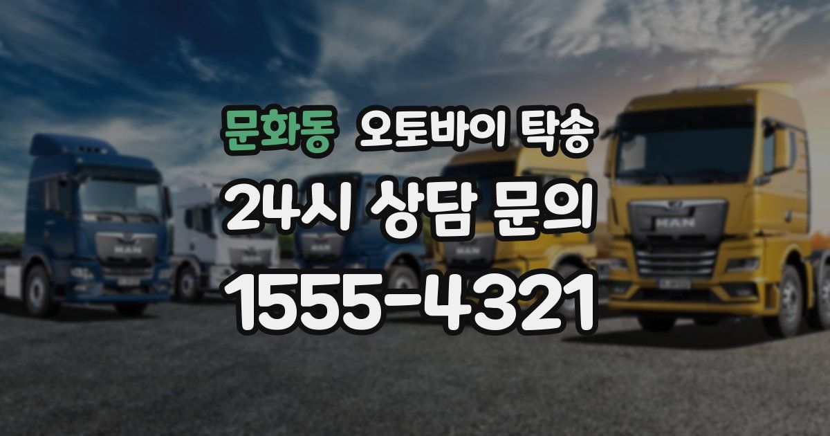 문화동 오토바이 탁송