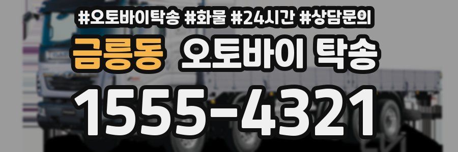금릉동 오토바이 탁송