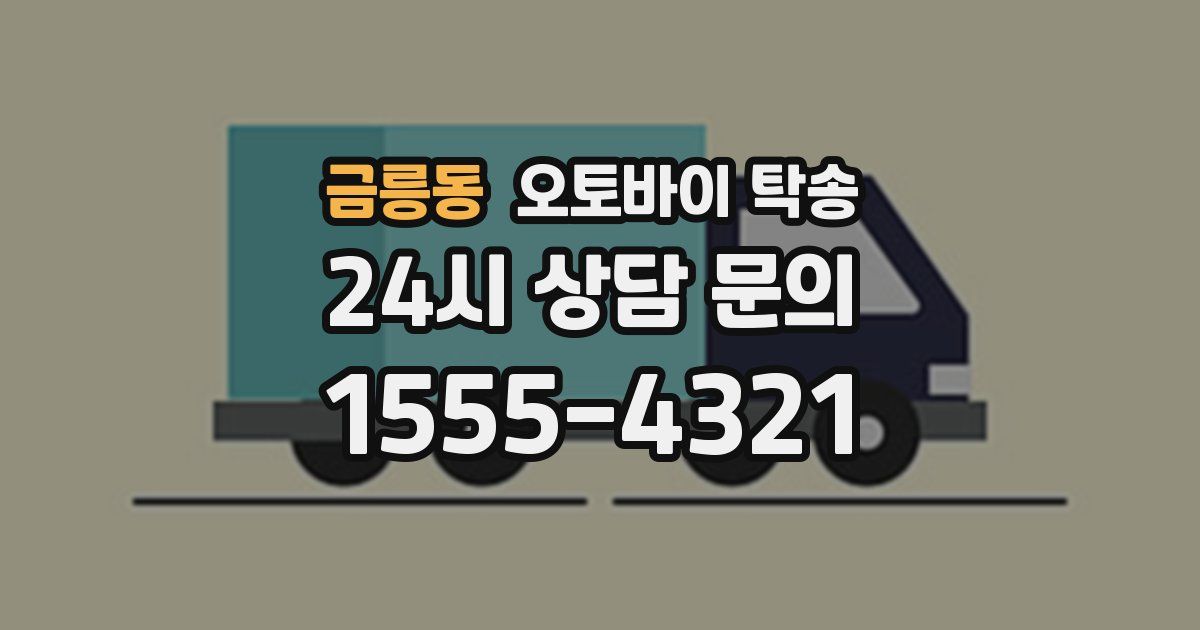 금릉동 오토바이 탁송
