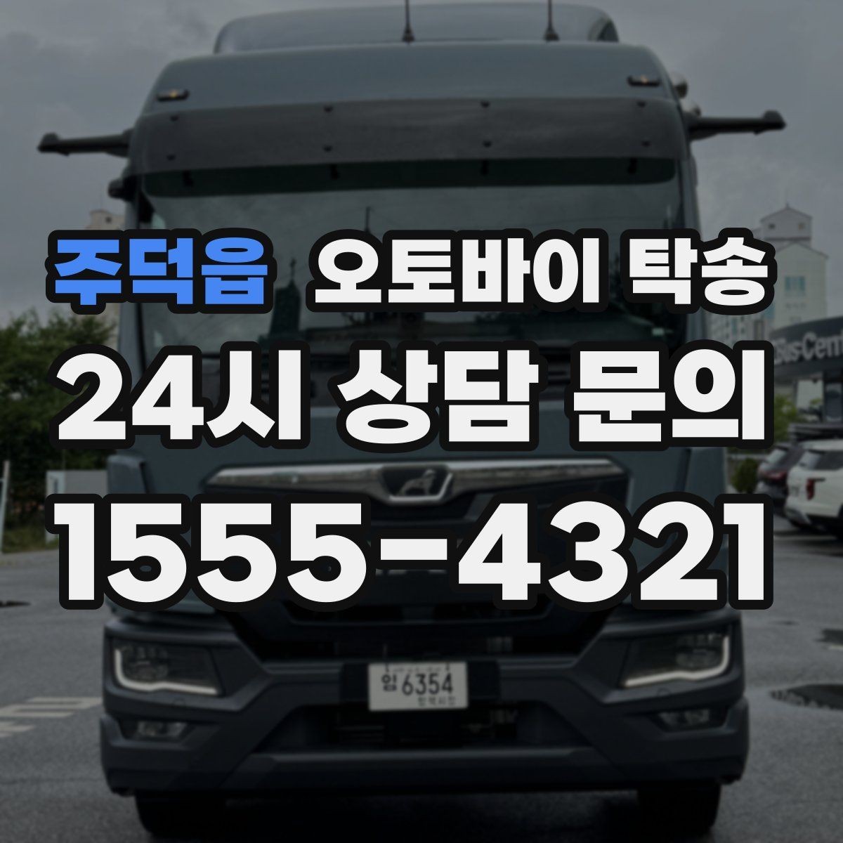 주덕읍 오토바이 탁송 강풍 예보 있을 때 선택하는 이유