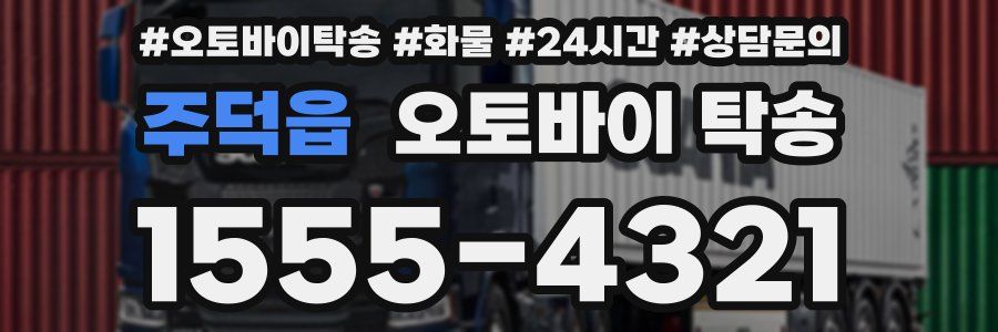 주덕읍 오토바이 탁송