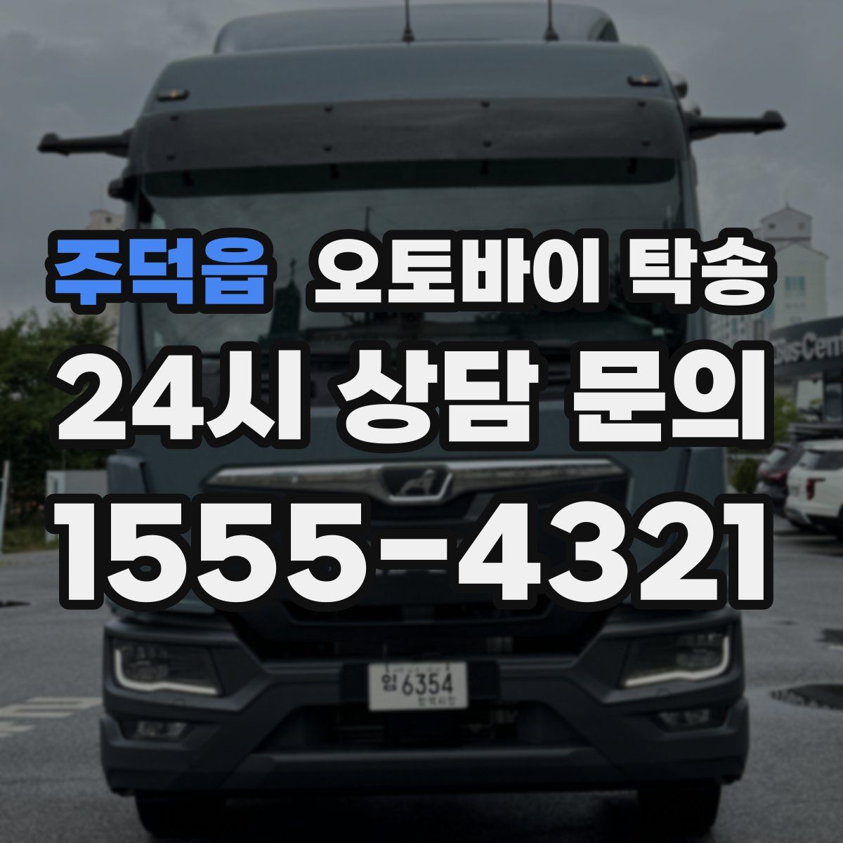 주덕읍 오토바이 탁송