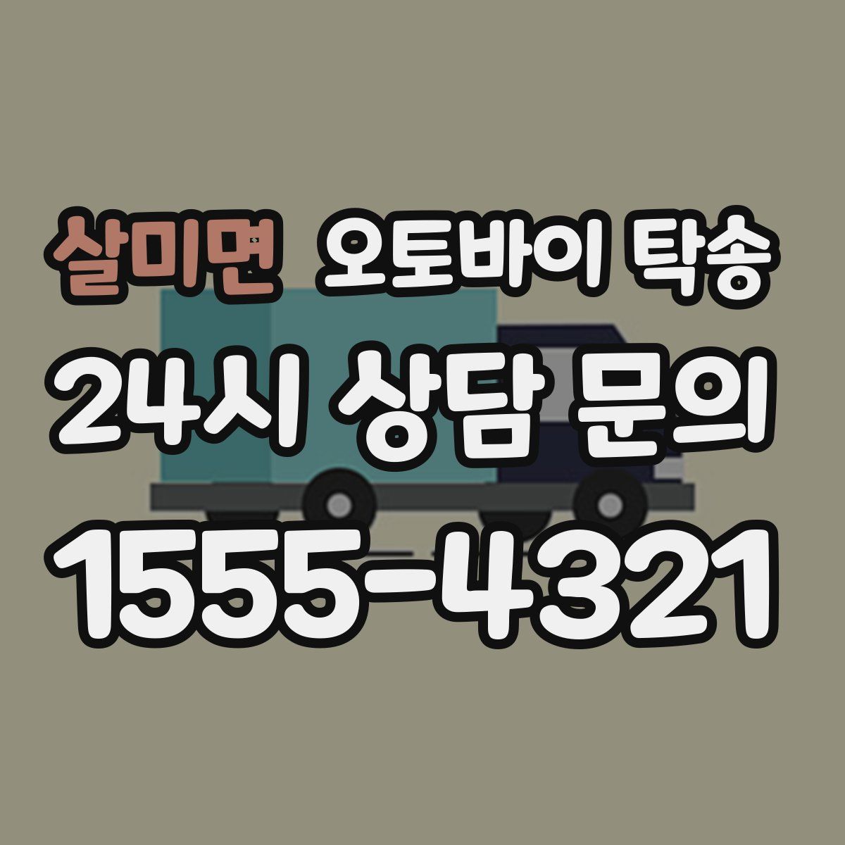 살미면 오토바이 탁송