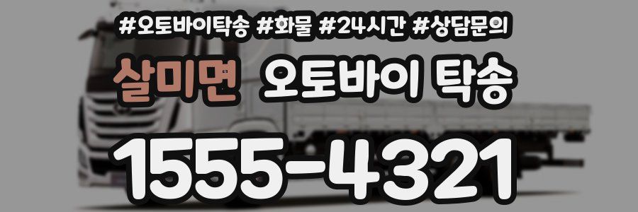 살미면 오토바이 탁송