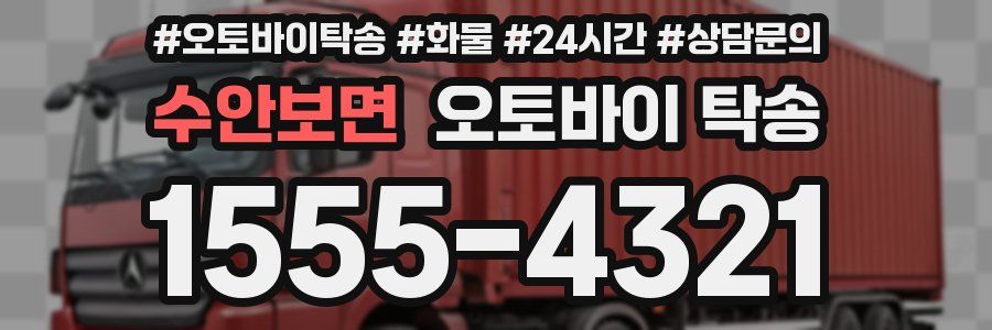 수안보면 오토바이 탁송