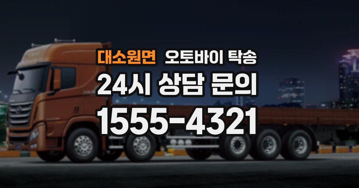 대소원면 오토바이 탁송