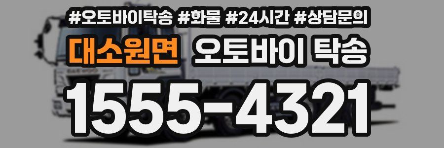 대소원면 오토바이 탁송