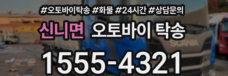 신니면 오토바이 탁송
