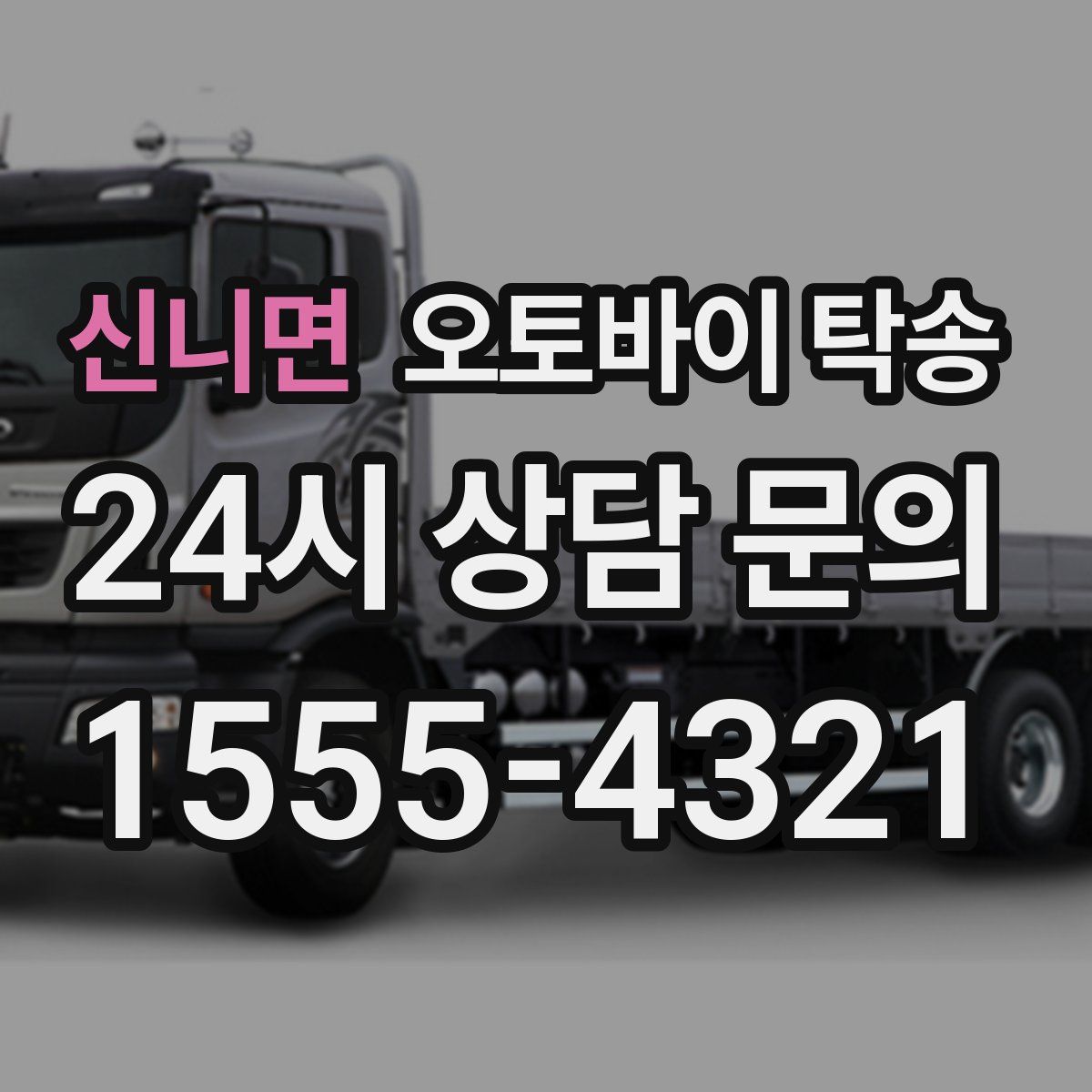 신니면 오토바이 탁송