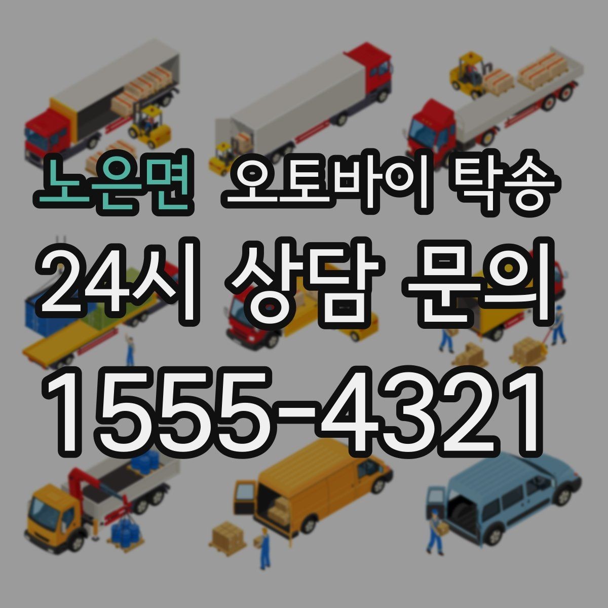 노은면 오토바이 탁송 근무지 변경으로 오토바이 재배치하기
