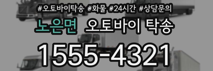 노은면 오토바이 탁송