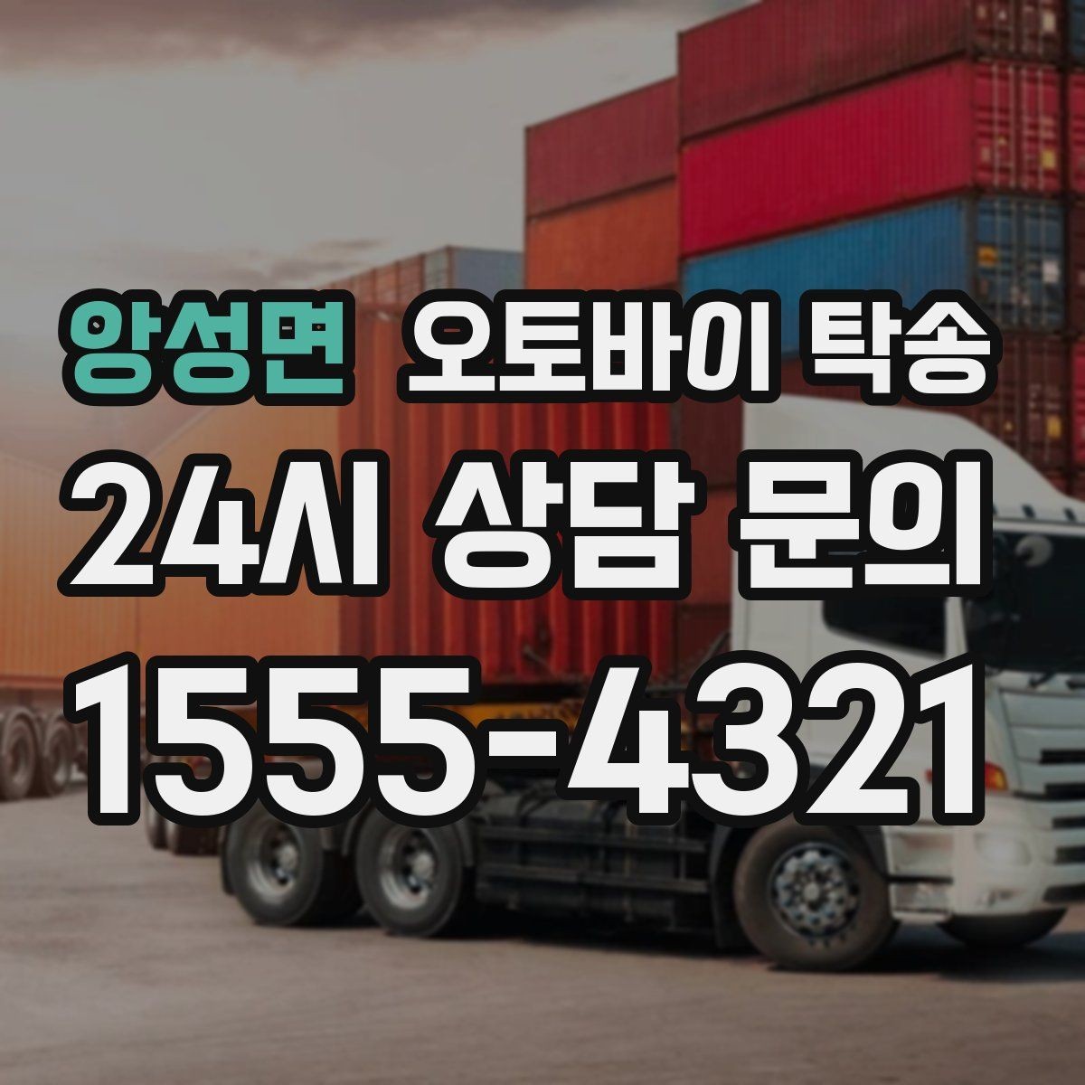 앙성면 오토바이 탁송 인계 장소를 정확히 잡아야 하는 이유