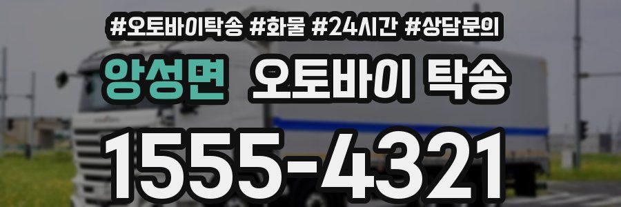 앙성면 오토바이 탁송
