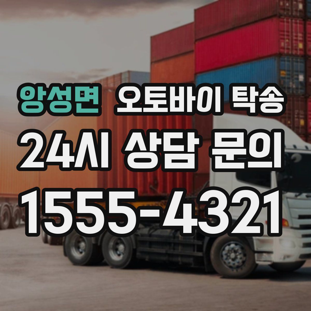 앙성면 오토바이 탁송