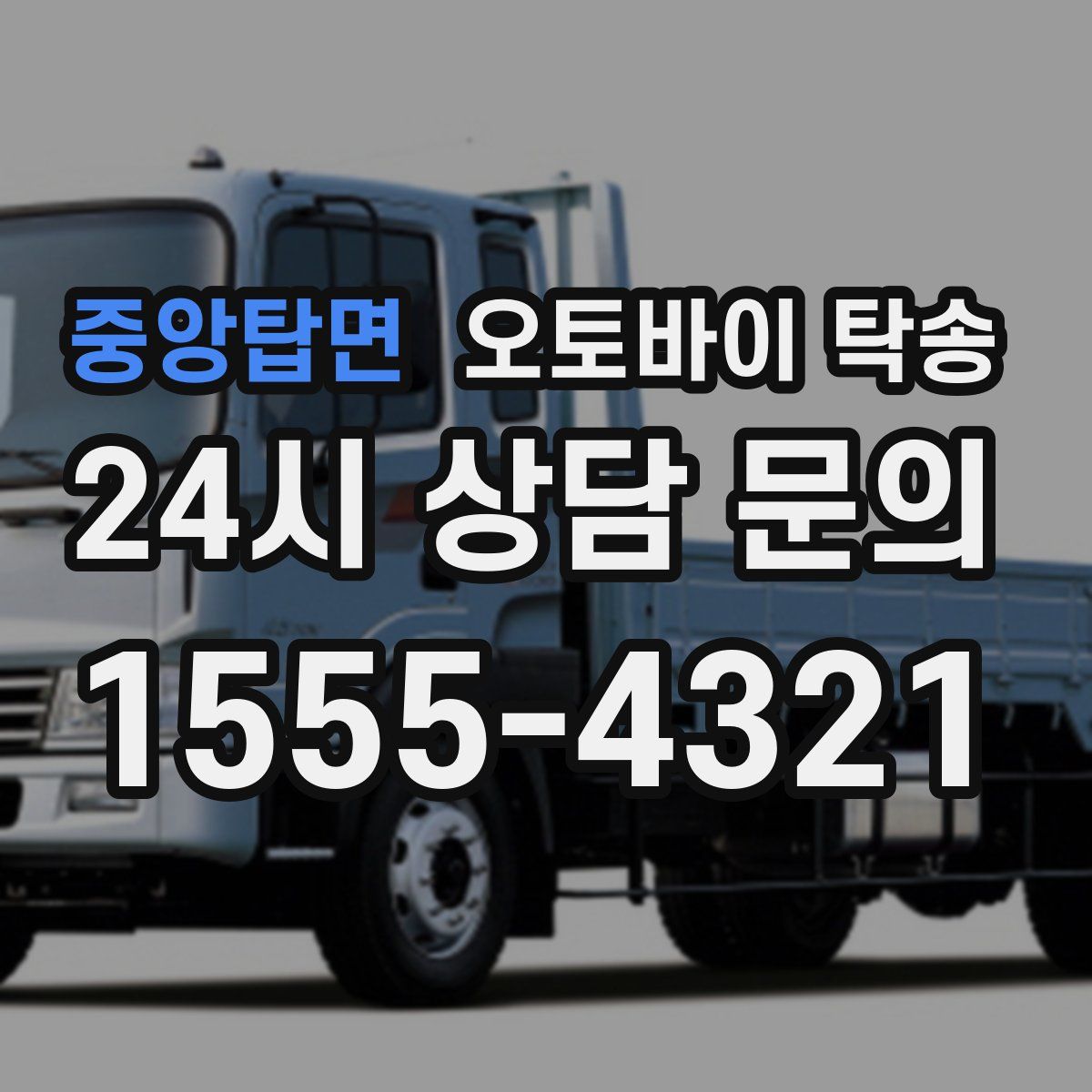 중앙탑면 오토바이 탁송