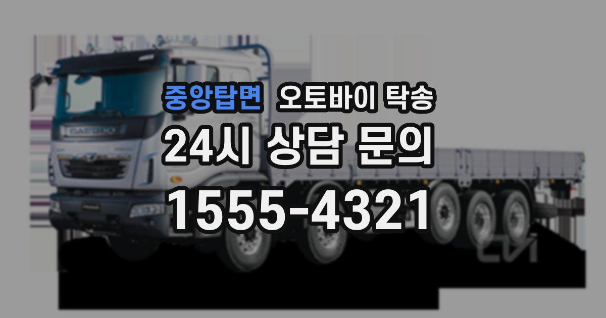 중앙탑면 오토바이 탁송