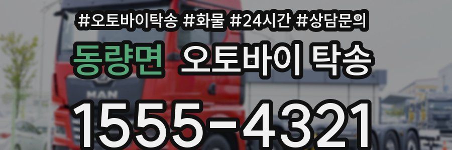동량면 오토바이 탁송
