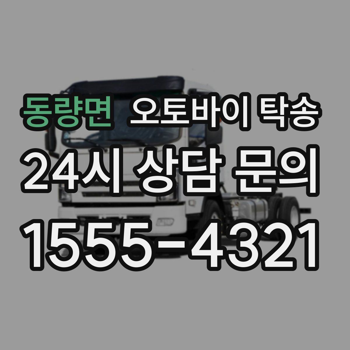 동량면 오토바이 탁송