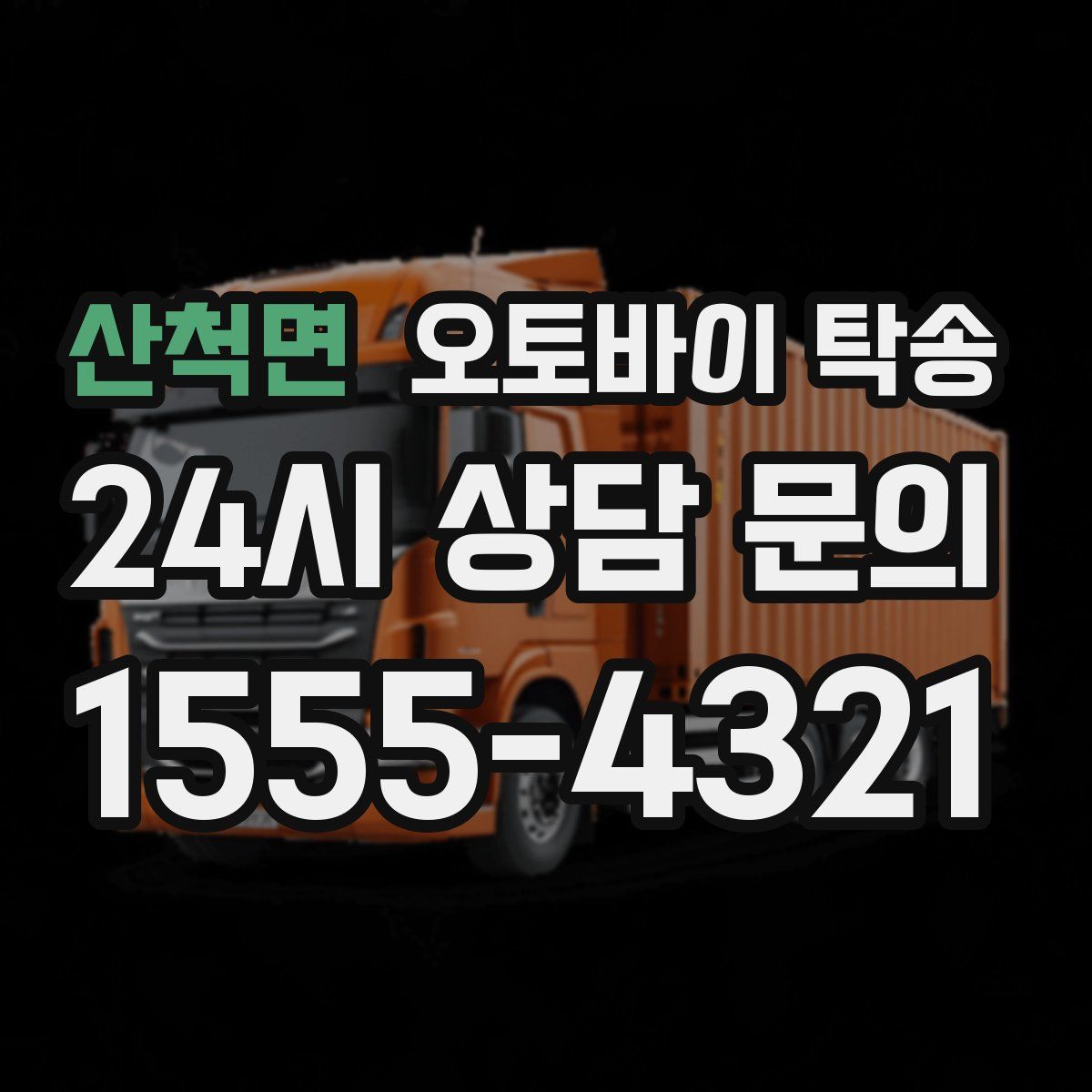 산척면 오토바이 탁송