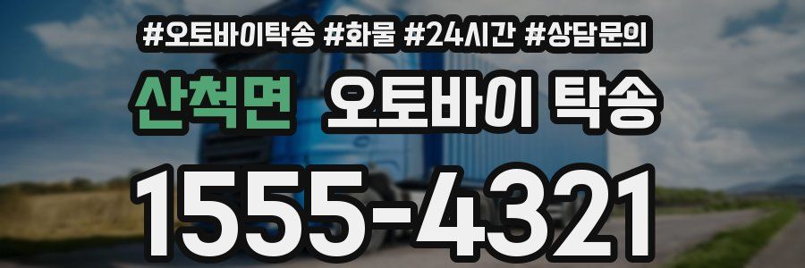 산척면 오토바이 탁송