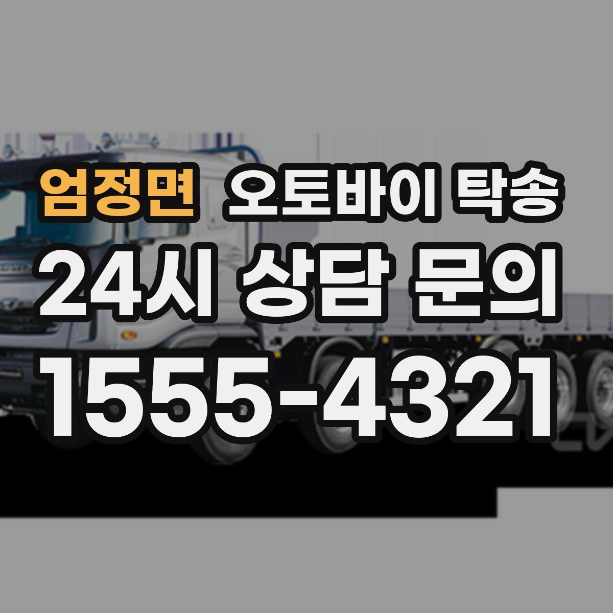 엄정면 오토바이 탁송