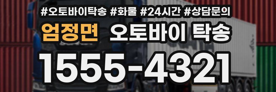 엄정면 오토바이 탁송