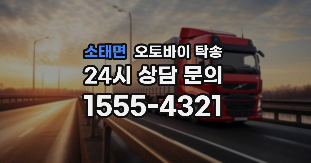 소태면 오토바이 탁송