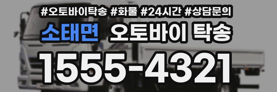 소태면 오토바이 탁송