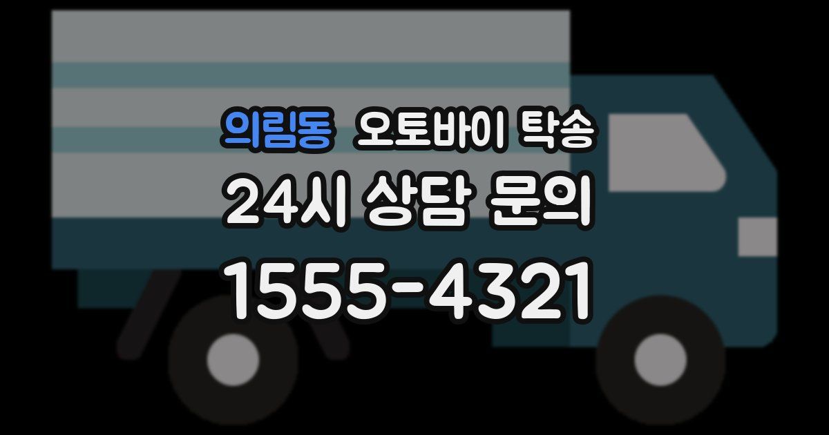 의림동 오토바이 탁송