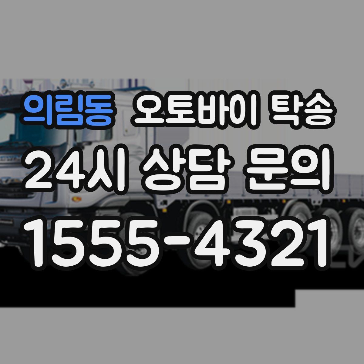 의림동 오토바이 탁송