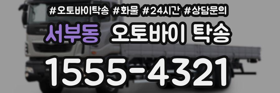 서부동 오토바이 탁송