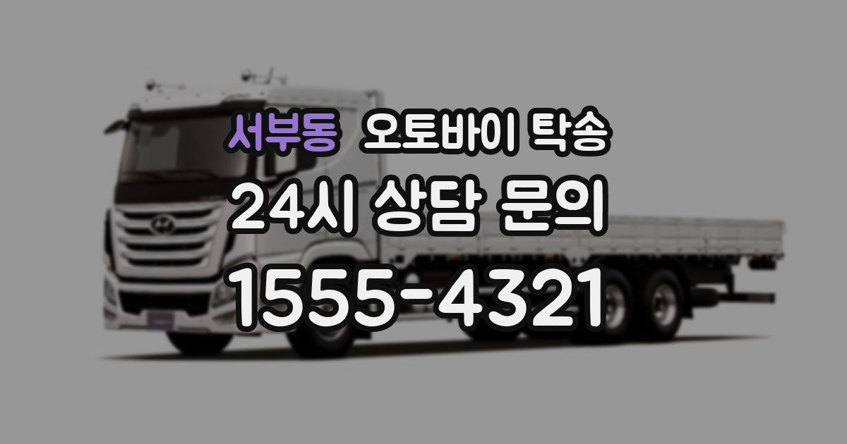 서부동 오토바이 탁송