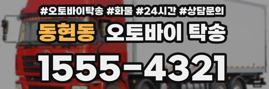 동현동 오토바이 탁송