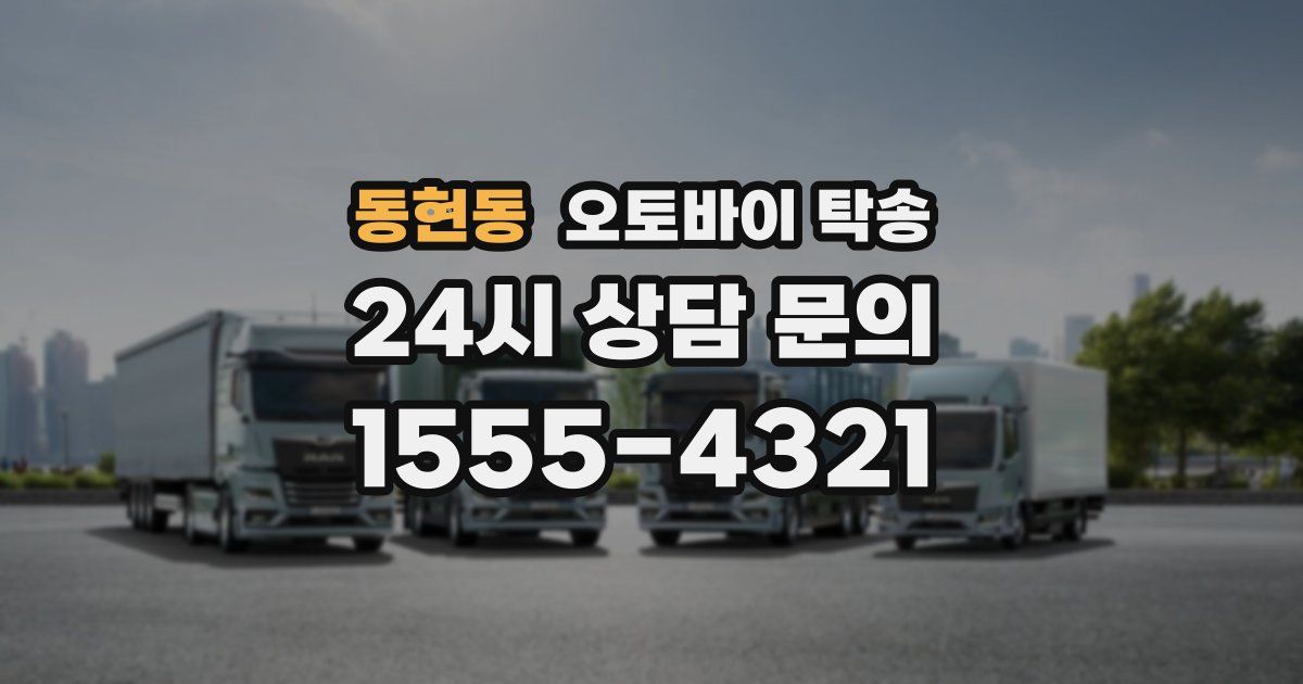 동현동 오토바이 탁송