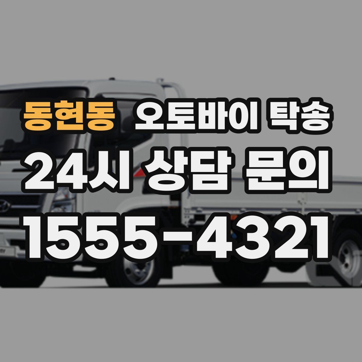 동현동 오토바이 탁송