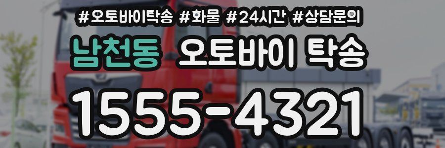 남천동 오토바이 탁송