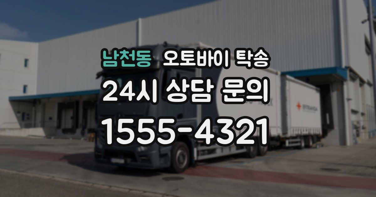 남천동 오토바이 탁송