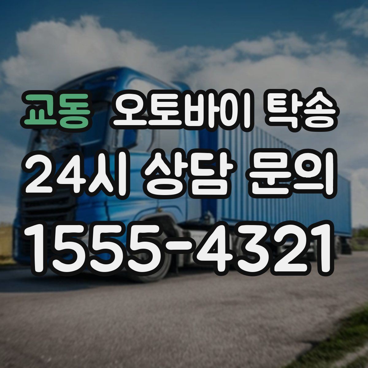 교동 오토바이 탁송 오토바이 이동이 필요한 대표 상황 정리