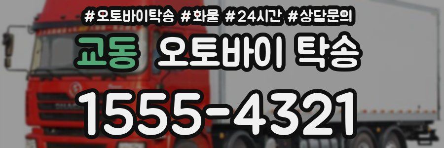 교동 오토바이 탁송