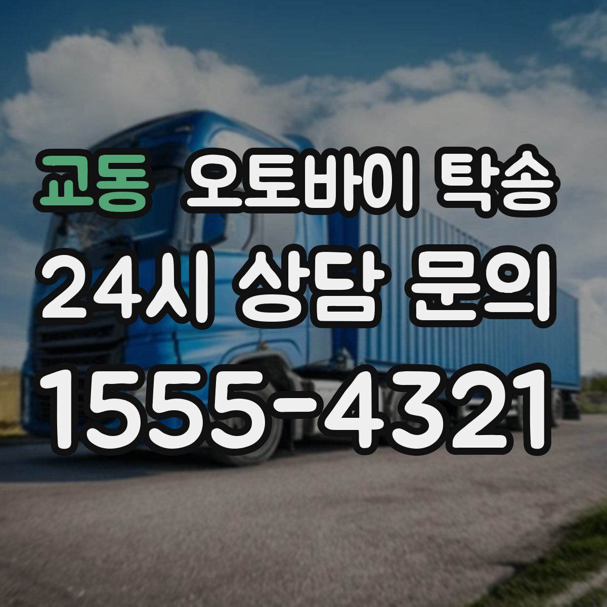 교동 오토바이 탁송