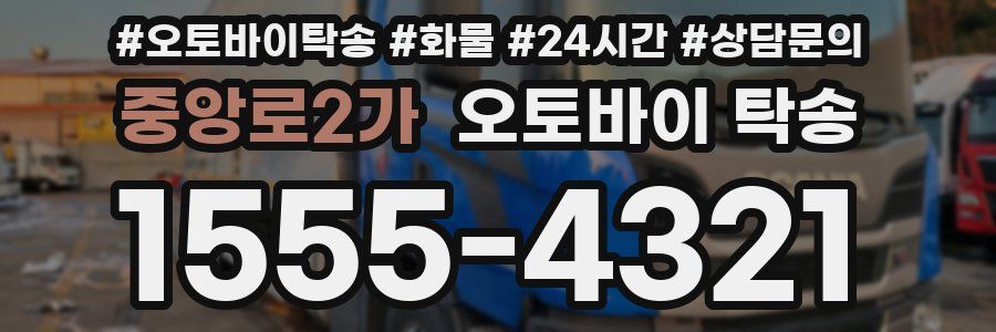 중앙로2가 오토바이 탁송