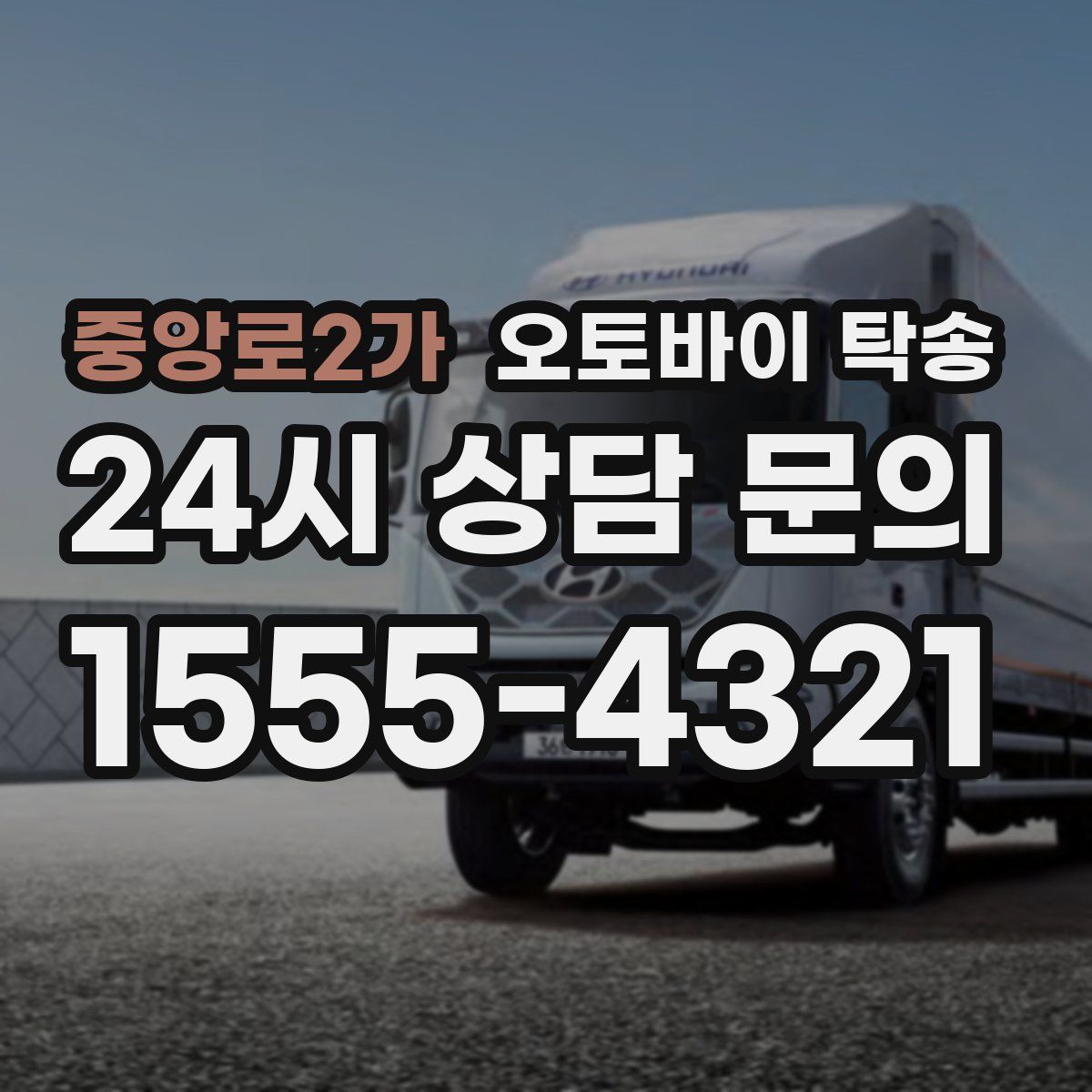 중앙로2가 오토바이 탁송