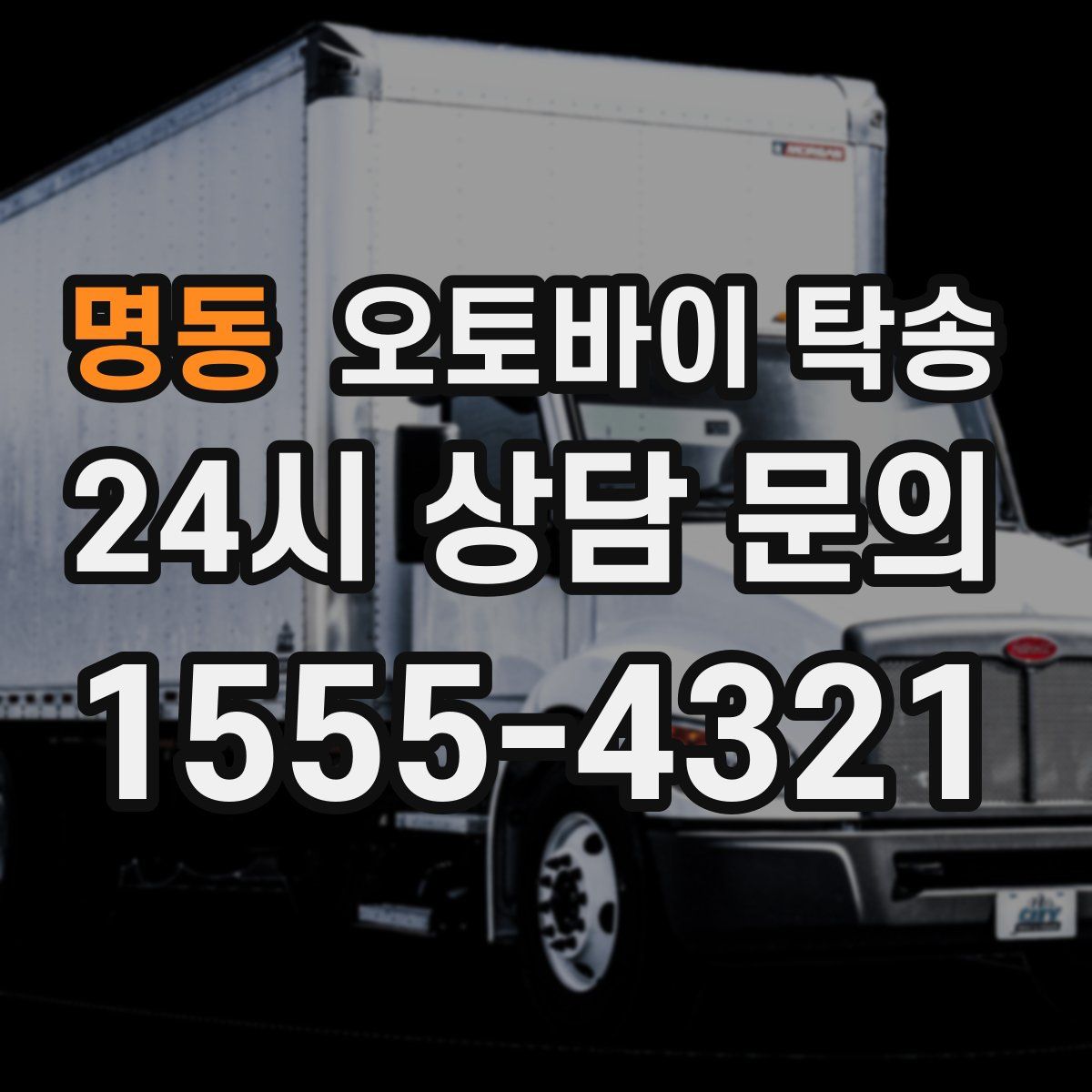 명동 오토바이 탁송