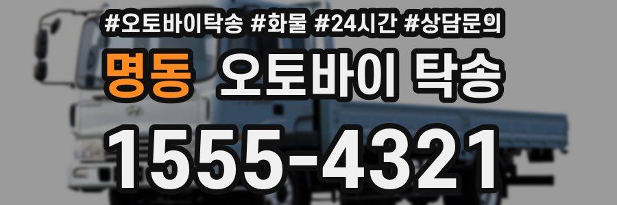 명동 오토바이 탁송