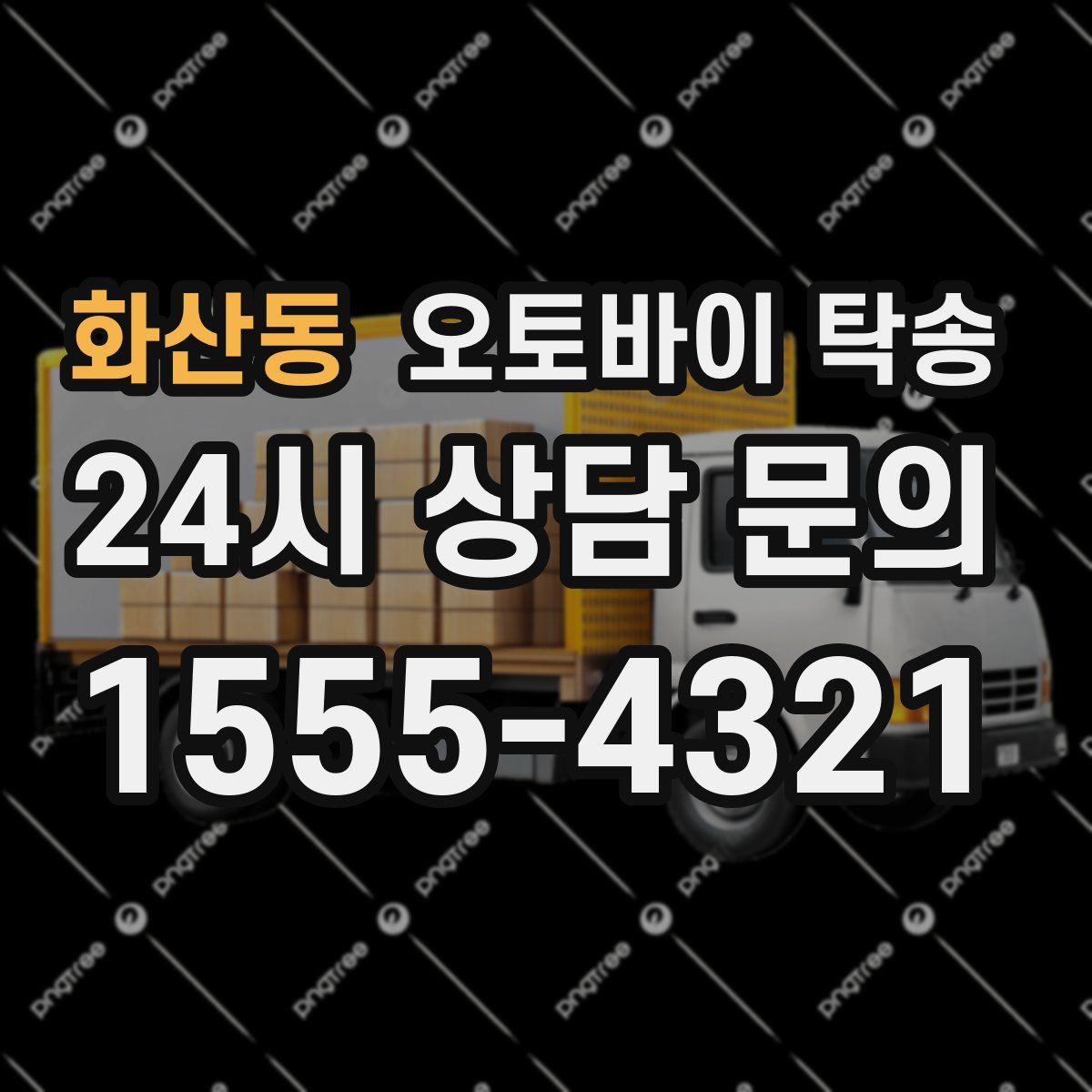 화산동 오토바이 탁송